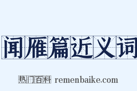 闻雁篇近义词是什么意思的图片